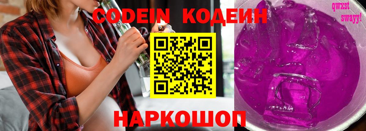 Кодеиновый сироп Lean напиток Lean (лин)  Codein Purple Drank  Ипатово  Вход с VPN 